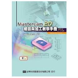 Mastercam 2D繪圖與加工教學手冊(9.1 SP2版)(附範例光碟片)(修訂版)(05225017) | 拾書所