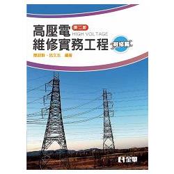 高壓電維修實務工程－維修篇(第二版)(0372701) | 拾書所