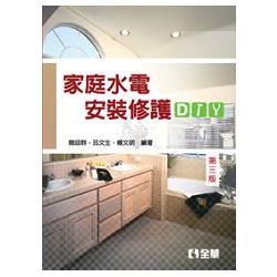 家庭水電安裝修護DIY(第三版)(0378202) | 拾書所