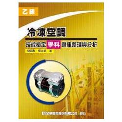 乙級冷凍空調技能檢定學科題庫整理與分析(修訂三版)(0501303) | 拾書所