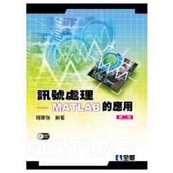 訊號處理－MATLAB 的應用(第二版)(附範例光碟)(05125017) | 拾書所