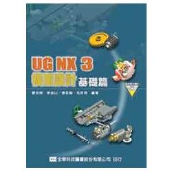 UG NX3 模型設計基礎篇(附教學光碟片)(05747007) | 拾書所