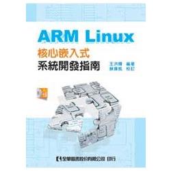 ARM Linux核心嵌入式系統開發指南(附工具軟體光碟)(06102007) | 拾書所