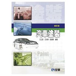 汽車塗裝(第三版)(0576502) | 拾書所