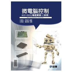 微電腦控制－8051/8052專題實習(C語言)(0426601) | 拾書所