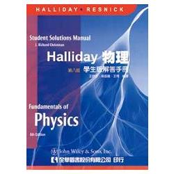 Halliday 物理 第八版 學生版解答手冊 06051 金石堂考試書 政府出版品