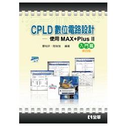 CPLD數位電路設計－使用MAX+PlusⅡ入門篇(含乙級數位電子術科解析)(第四版)(附範例系?(03675037) | 拾書所