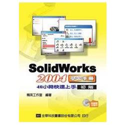 SolidWorks 2004學習手冊40小時快速上手（初階）（附練習光碟片）（05516007）