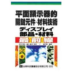 平面顯示器的關鍵元件及材料技術(05570) | 拾書所