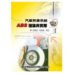 汽車煞車系統ABS理論與實際(修訂版)(0555301) | 拾書所