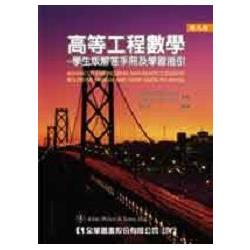 高等工程數學-學生版解答手冊及學習指引(第九版)(06048) | 拾書所