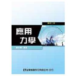 應用力學(修訂二版)(0203202) | 拾書所