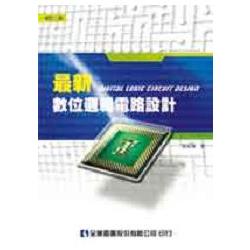 最新數位邏輯電路設計(第三版)(0529202) | 拾書所