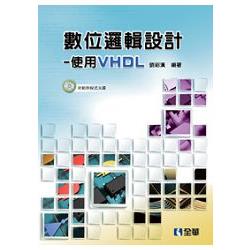 數位邏輯設計－使用VHDL(附範例程式光碟)(06149007) | 拾書所