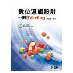 數位邏輯設計－使用Verilog(附範例程式光碟)(06202007) | 拾書所