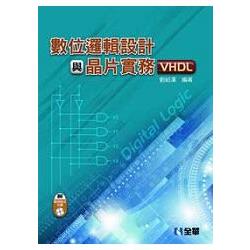 數位邏輯設計與晶片實務(VHDL)(附範例程式光碟)(06226007) | 拾書所