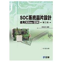 SOC系統晶片設計－使用Xilinx EDK(第三版)(附程式光碟)(05785027) | 拾書所