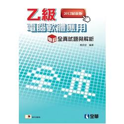 乙級電腦軟體應用學科全真試題與解析(2012最新版)(附學科測驗卷)(05139096) | 拾書所