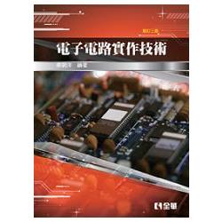 電子電路實作技術(修訂三版)(0247602) | 拾書所