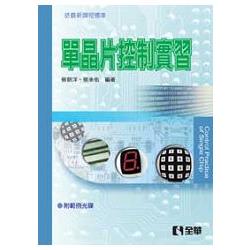 單晶片控制實習(附範例光碟)(資訊、電子用)(04789007) | 拾書所