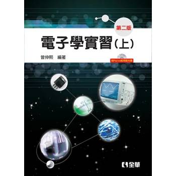 電子實習（上）（第二版）（0272301）