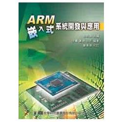 ARM 嵌入式系統開發與應用(05833) | 拾書所