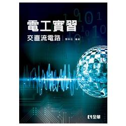 電工實習－交直流電路(第二版)(0280101) | 拾書所