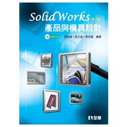 SolidWorks產品與模具設計(第二版)(附範例光碟)(06026017) | 拾書所