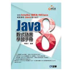 Java 8 程式語言學習手冊（附範例光碟）（06264007）