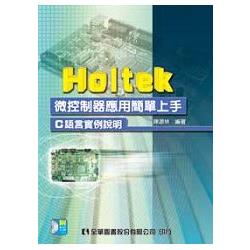 Holtek微控制器應用簡單上手(附範例光碟)(06067007) | 拾書所