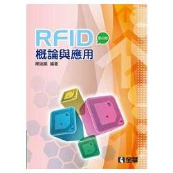 RFID概論與應用(第四版)(0595603) | 拾書所