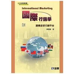 國際行銷學－建構全球行銷平台(08113007) | 拾書所
