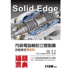 SolidEdge丙級電腦輔助立體製圖技能檢定學術科通關寶典(附動態影像教學範例光碟檔) | 拾書所