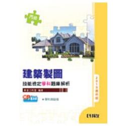 丙級建築製圖技能檢定學科題庫解析(2010最新版)(附學科測驗卷)(03080076) | 拾書所