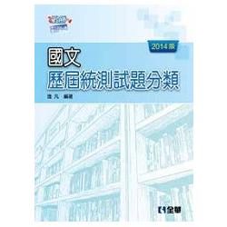 升科大四技－國文歷屆統測試題分類(2014最新版)(04975) | 拾書所