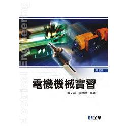 電機機械實習(第三版)(0347202) | 拾書所