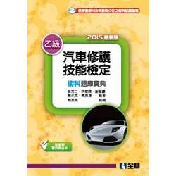 乙級汽車修護技能檢定術科題庫寶典(附術科實作評分本)(06232006) | 拾書所