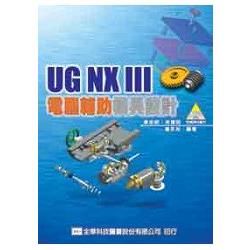 UG NXⅢ電腦輔助模具設計(附範例光碟片)(05784007) | 拾書所