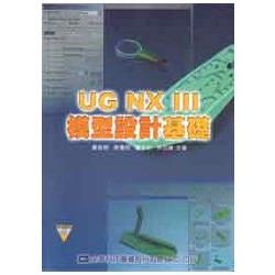 UG NXⅢ 模型設計基礎(附範例光碟片)(05850007) | 拾書所