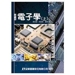 電子學(上)(修訂二版)(0312402) | 拾書所