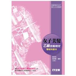 女子美髮乙級檢定學術科教本(2015最新版)(08180) | 拾書所