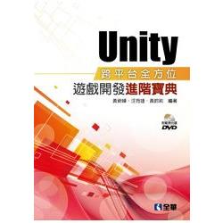 Unity跨平台全方位遊戲開發進階寶典(附範例光碟)(06263007) | 拾書所