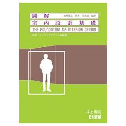 圖解室內設計基礎 THE FOUNDATION OF INTERIOR DESIGN(08099) | 拾書所