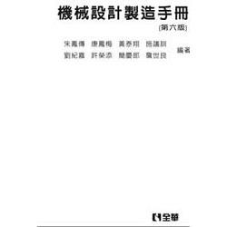 機械設計製造手冊(第六版)(精裝本)(0385775) | 拾書所