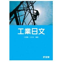 工業日文(第三版)(0252102) | 拾書所