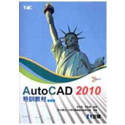 AutoCAD 2010特訓教材－基礎篇(附範例光碟)(19300007) | 拾書所