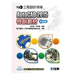 TQC+ AutoCAD 2015特訓教材－基礎篇(附範例光碟)(19323007) | 拾書所