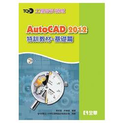 TQC+ AutoCAD 2012特訓教材－基礎篇(附範例光碟)(19308017) | 拾書所