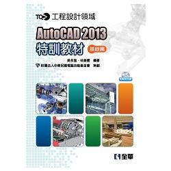 TQC+ AutoCAD 2013特訓教材－基礎篇(附範例光碟)(19316007) | 拾書所