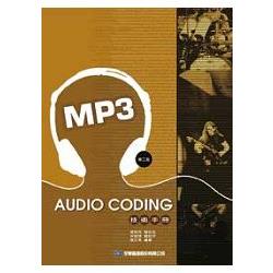 Audio coding技術手冊：MP3篇(第二版)(0553801) | 拾書所
